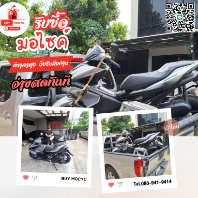 รับซื้อมอเตอร์ไซค์ศาลายา  โทร 080-941-9414