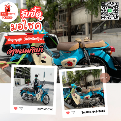 รับซื้อมอเตอร์ไซค์คลองสามวา โทร 080-941-9414 