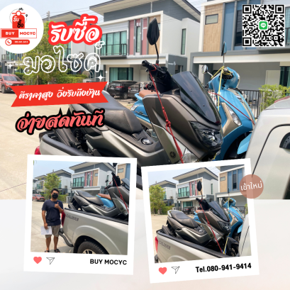 รับซื้อมอเตอร์ไซค์ NMAX FILANO FINO ADV SCOOPY โทร 080-941-9414