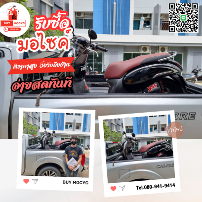 รับซื้อมอเตอร์ไซค์กำแพงแสน โทร 080-941-9414