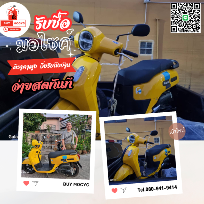 รับซื้อรถมอเตอร์ไซค์ทั่วไทย ให้ราคาสูง รับซื้อถึงบ้าน โทร 080-941-9414