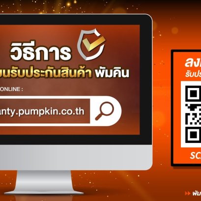วิธีการลงทะเบียนรับประกันออนไลน์ Pumpkin