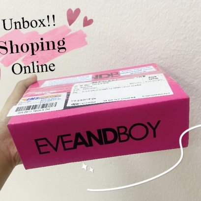 กักตัวอยู่บ้านก็ต้องสวย Unbox ช็อปออนไลน์!!