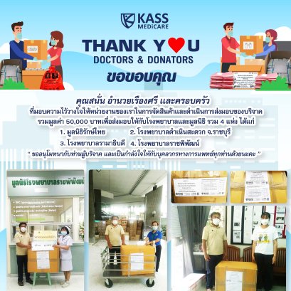KassMedicare เเคสส์เมดิเเคร์ ขอบคุณลูกค้าที่ไว้ใจเเคสส์เมดิเเคร์ในการจัดการสินค้ากลุ่มชุดป้องกัน PPE เพื่อบริจาคเเก่โรงพยาบาลเเละมูลนิธิ