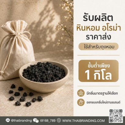 ถุงหินหอม