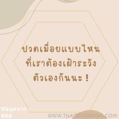 ปวดหัว ปวดตัว ปวดเมื่อย แบบไหน ที่ต้องสังเกตร่างกายดีๆ นะ