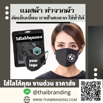 แมสผ้า สกรีนโลโก้ หน้ากากอนามัย สกรีนโลโก้