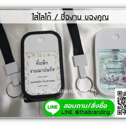 ของชำร่วยงานศพ สเปรย์แอลกอฮอล์ พกพา