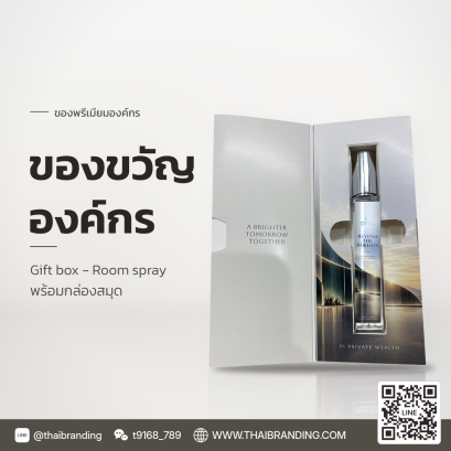 room spray พร้อมกล่อง ติดโลโก้ ของขวัญหน่วยงาน ติดโลโก้