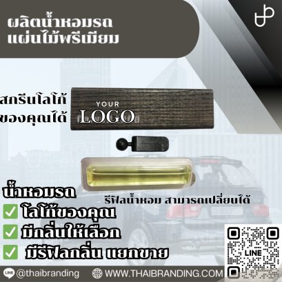น้ำหอมรถแผ่นไม้ น้ำหอมรถติดช่องแอร์ OEM ใส่โลโก้