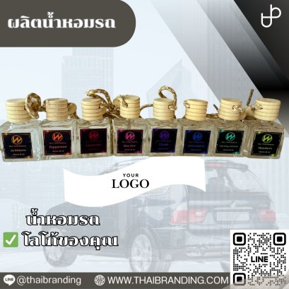 ผลิตน้ำหอมรถ ติดโลโก้ สร้างแบรนด์น้ำหอมรถ