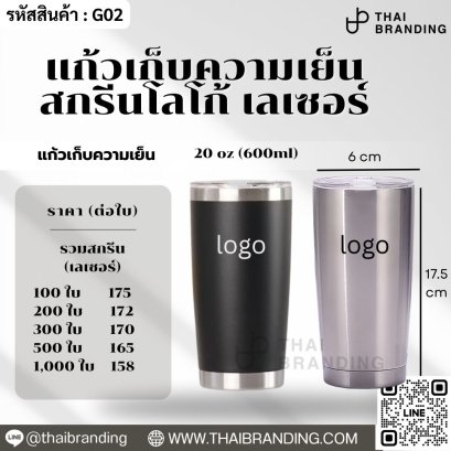 กระบอกน้ำสแตนเลส สกรีนโลโก้ tumbler สกรีนโลโก้