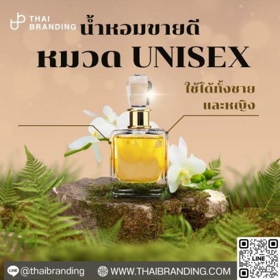 กลิ่นน้ำหอม unisex ใช้ได้ทั้งชายและหญิง