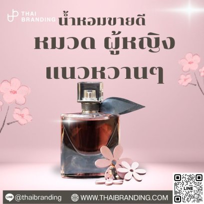 กลิ่นน้ำหอมผู้หญิง หวานๆ