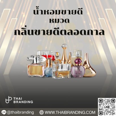 น้ำหอม กลิ่นขายดี 