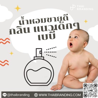 น้ำหอมกลิ่นเด็ก น้ำหอมขายดีกลิ่นเด็กๆ