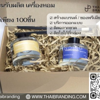เซตก้านน้ำหอม กล่องก้านน้ำหอม 2ขวด เซตก้านน้ำหอม ติดโลโก้