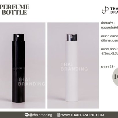 ขวดสเปรย์ ขวดน้ำหอม 10ml ราคาส่ง