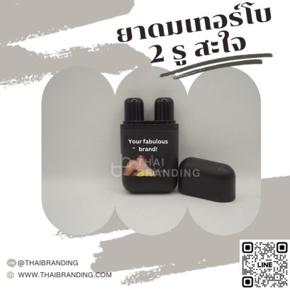 ยาดมแท่ง 2 รู ยาดมสองรู ติดแบรนด์ตัวเอง