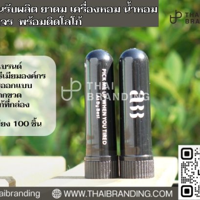 ผลิตยาดมแท่ง สกรีนโลโก้ตัวเอง ยาดมติดแบรนด์ตัวเอง