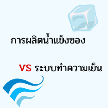 การผลิตน้ำแข็งซอง VS ระบบทำความเย็น