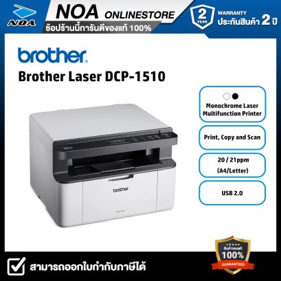 PRINTER (เครื่องพิมพ์) BROTHER DCP-1510 MONO LASER MULTI-FUNCTION