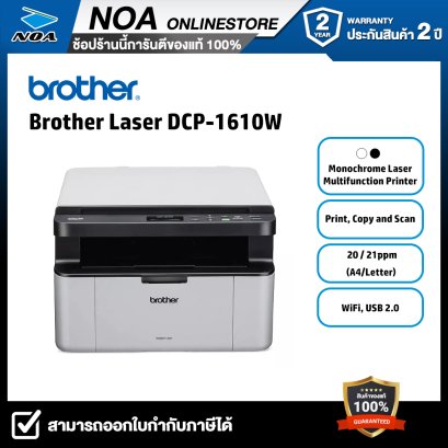 PRINTER (เครื่องพิมพ์ไร้สาย) BROTHER DCP-1610W MONO LASER ALL-IN-ONE MULTI-FUNCTION