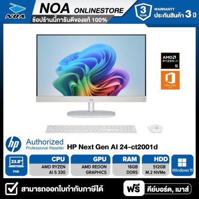 ALL-IN-ONE (ออลอินวัน) HP Next Gen AI 24-CT2001D 23.8" FHD/RYZEN AI 5 340 /RAM 16GB/SSD 512GB/WIN 11 + OFF + OFF365 รับประกันซ่อมฟรีถึงบ้าน 3ปี