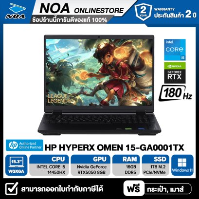 [ผ่อน 0%] NOTEBOOK (โน้ตบุ๊ก) HP HYPERX OMEN 15-GA0001TX 15.3" WQXGA/CORE i5-14450HX/RAM 16GB/SSD 1TB/RTX 5050/WINDOWS 11/รับประกันศูนย์ไทย 2ปี