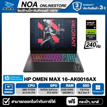 NOTEBOOK (โน๊ตบุ๊ค) HP OMEN MAX 16-AK0016AX 16" WQXGA 240Hz/RYZEN AI 9-HX375/32GB/SSD 1TB/RTX 5070 รับประกันซ่อมฟรีถึงบ้าน 3ปี