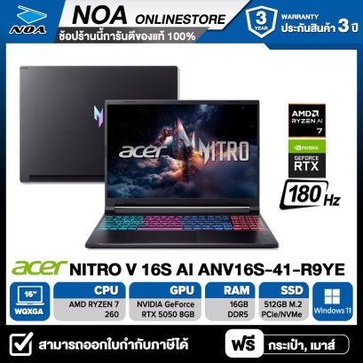 [กรอกโค้ด BSC850 ลดทันที 850.-] NOTEBOOK (โน้ตบุ๊ก) ACER NITRO V16S ANV16S-41-R9YE 16" WQXGA 2K 180Hz/RYZEN 7-260/16GB/SSD 512GB/RTX5050 รับประกันซ่อมฟรีถึงบ้าน 3ปี