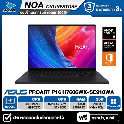 NOTEBOOK (โน้ตบุ๊ค) ASUS PROART P16 H7606WX-SE910WA 16" 3K OLED/RYZEN AI 9 HX 370/RAM 64GB/SSD 2TB/RTX 5090/WINDOWS 11 + OFFICE รับประกันศูนย์ไทย 3ปี