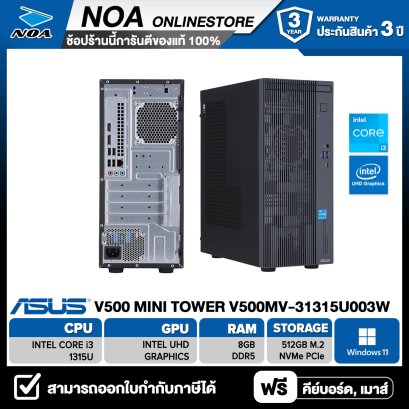 DESKTOP PC (คอมพิวเตอร์ตั้งโต๊ะ) ASUS V500 MINI TOWER V500MV-31315U003W CORE i3-1315U/8GB/SSD 512GB/WIN11 รับประกันซ่อมฟรีถึงบ้าน 3ปี