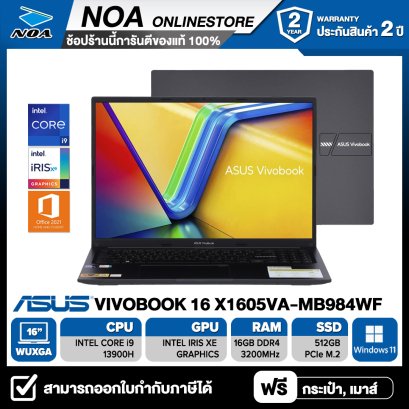 [พร้อมส่ง] NOTEBOOK (โน้ตบุ๊ค) ASUS VIVOBOOK 16 X1605VA-MB984WF (INDIE BLACK)