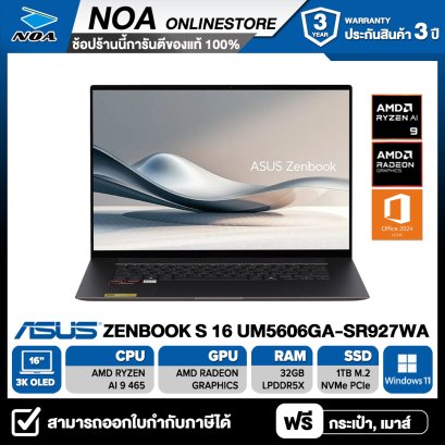 NOTEBOOK (โน้ตบุ๊ก) ASUS ZENBOOK S 16 UM5606GA-SR927WA 16" 3K OLED/RYZEN AI 9 465/32GB/1TB SSD/WINDOWS + OFFICE รับประกันซ่อมฟรีถึงบ้าน 3ปี