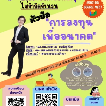 การลงทุนเพื่ออนาคต