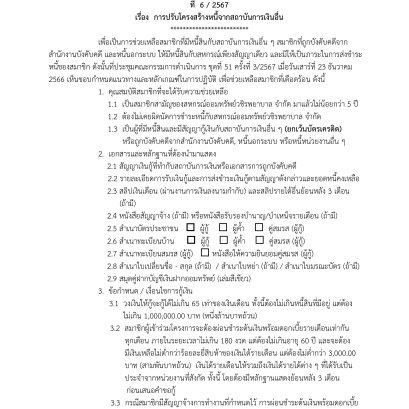 การปรับโครงสร้างหนี้จากสถาบันการเงินอื่น