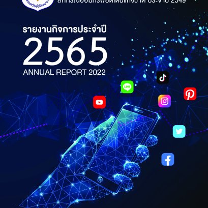 หนังสือรายงานกิจการประจำปีบัญชี 2565