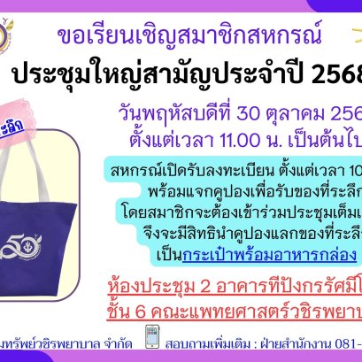 ขอเรียนเชิญสมาชิกเข้าร่วมประชุมใหญ่สามัญประจำปีบัญชี 2568