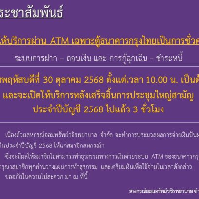 แจ้งปิด ATM ชั่วคราว ในวันประชุมใหญ่สามัญประจำปีบัญชี 2568
