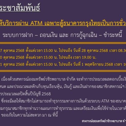 ขอแจ้งงดให้บริการระบบ ATM เป็นการชั่วคราว ประจำเดือนตุลาคม 2568