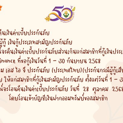 การคืนเบี้ยประกันภัยส่วนเกินแก่สมาชิก ฉบับที่ 155