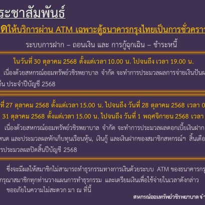 ขอแจ้งงดให้บริการระบบ ATM เป็นการชั่วคราว ประจำเดือนตุลาคม 2568