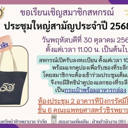 ขอเชิญประชุมใหญ่สามัญประจำปีบัญชี 2568