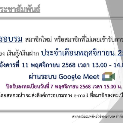 การอบรม สมาชิกใหม่ หรือสมาชิกที่ไม่เคยเข้ารับการอบรม เรื่อง เงินกู้ และเงินฝาก ประจำเดือนพฤศจิกายน 2568