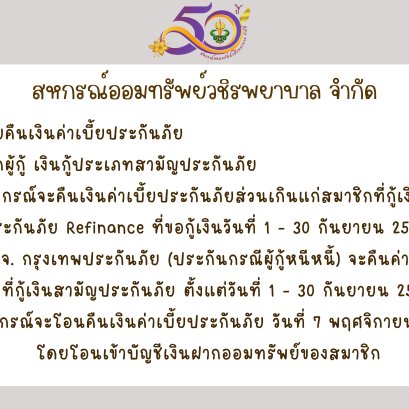 การคืนเบี้ยประกันภัยส่วนเกินแก่สมาชิก ฉบับที่ 156