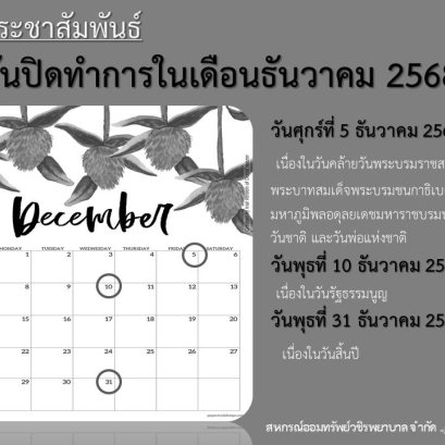 วันปิดทำการในเดือนธันวาคม 2568