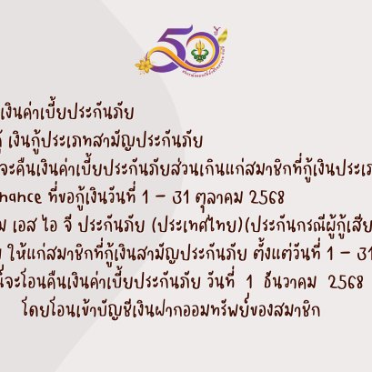 การคืนเบี้ยประกันภัยส่วนเกินแก่สมาชิก บมจ.เอ็ม เอส ไอ จี ประกันภัย (ประเทศไทย) เดือนตุลาคม 2568