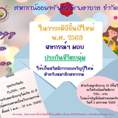 การมอบของขวัญปีใหม่ 2569 สำหรับสมาชิก