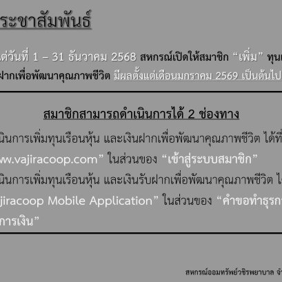 สหกรณ์ฯ เปิดให้สมาชิก เพิ่ม ทุนเรือนหุ้น และเงินฝากเพื่อพัฒนาคุณภาพชีวิต ประจำเดือนธันวาคม 2568